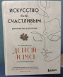 Отзыв на Искусство быть счастливым от Ryder Blanda