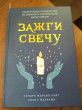 Отзыв на Зажги свечу. Практическое руководство по древней и современной магии свечей от Ирина