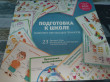 Отзыв на Подготовка к школе. Комплект обучающих плакатов для детей от Галина