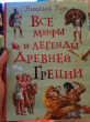 Отзыв на Все мифы и легенды древней Греции от Анастасия Валерьевна
