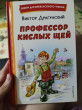 Отзыв на Профессор кислых щей от Анна Даниленко