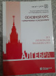 Отзыв на Алгебра. Основной курс с решениями и указаниями. ЕГЭ. Олимпиады. Экзамены в ВУЗ от Аки