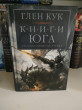 Отзыв на Хроники Черного Отряда. Книги юга от Канат