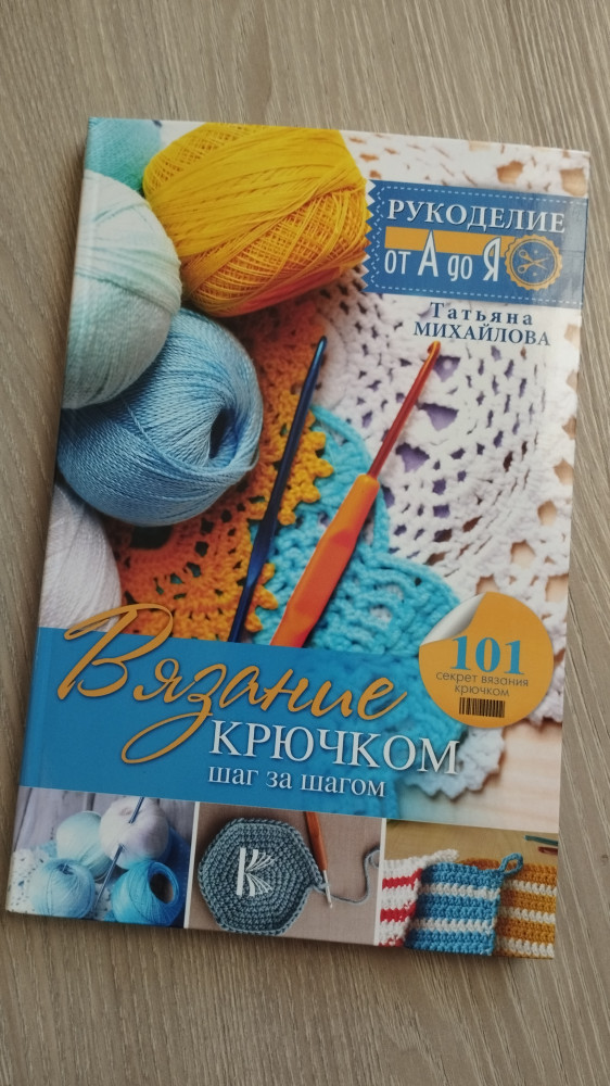 Вязание крючком: шаг за шагом — Т. В. Михайлова