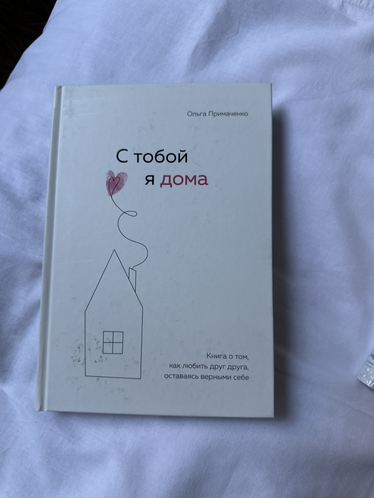 С тобой я дома. Книга о том, как любить друг друга, оставаясь верными ...