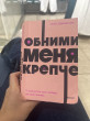 Отзыв на Обними меня крепче. 7 диалогов для любви на всю жизнь от Алтынай