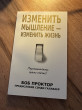 Отзыв на Изменить мышление — изменить жизнь от Молдир