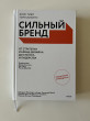 Отзыв на Сильный бренд. От стратегии и бренд-дизайна до статуса и лидерства от Молдир