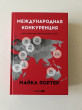 Отзыв на Международная конкуренция. Конкурентные преимущества стран от Молдир