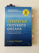 Отзыв на Стратегия голубого океана. Как найти или создать рынок, свободный от других игроков от Молдир