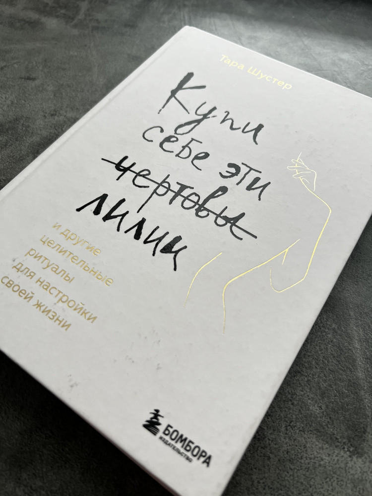 Купи себе эти чертовы лилии. И другие целительные ритуалы для настройки ...