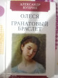 Отзыв на Олеся. Гранатовый браслет от Катя