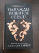 Отзыв на Однажды разбитое сердце от Кристина