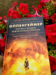 Отзыв на Оппенгеймер. Триумф и трагедия Американского Прометея от Aiaru Smatova