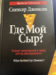 Отзыв на Где мой сыр? от Дамира