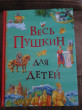 Отзыв на Весь Пушкин для детей от Miss Clementine Hintz