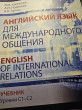 Отзыв на Английский язык для международного общения. English of International Relations. Уровни C1-C2 от Салтанат