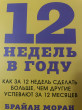 Отзыв на 12 недель в году. Как за 12 недель сделать больше, чем другие успевают за 12 месяцев от Аlena