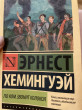 Отзыв на По ком звонит колокол от Аlena