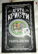 Отзыв на Убить легко от Наталья Викторовна