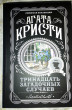 Отзыв на Тринадцать загадочных случаев от Наталья Викторовна