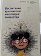 Отзыв на Воспитание критически мыслящих личностей. Руководство для родителей, которые хотят научить детей от Женя