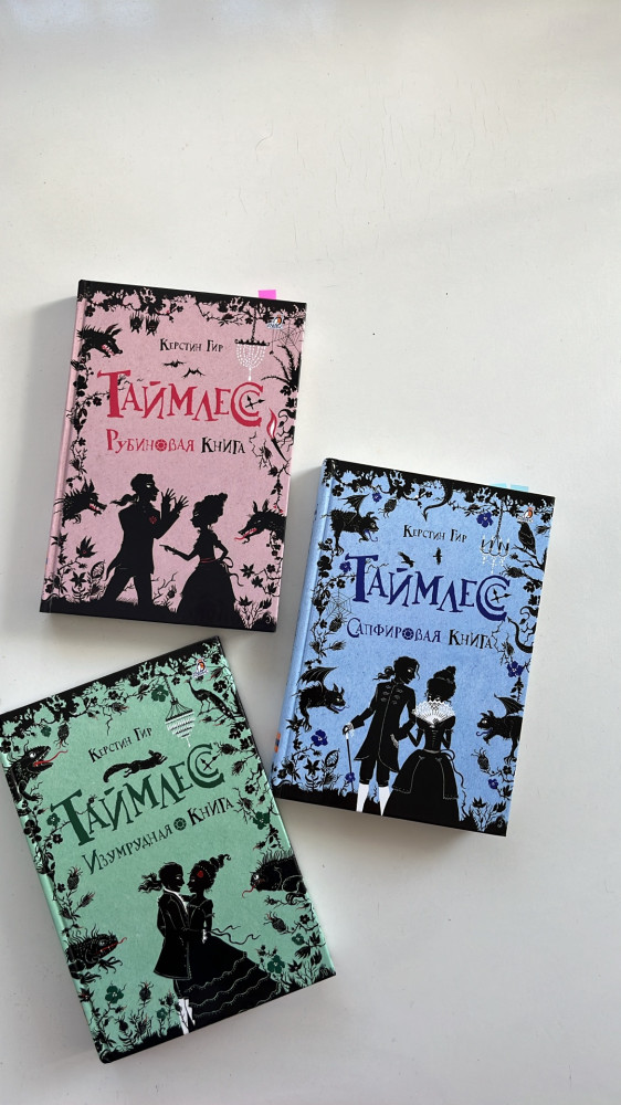 Таймлесс. Рубиновая книга — Керстин Гир
