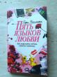 Отзыв на Пять языков любви. Как выразить любовь вашему спутнику от Елена