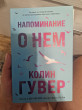 Отзыв на Напоминание о нём от Анна Владимировна