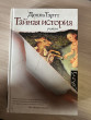 Отзыв на Тайная история от Ms. Golda Smitham