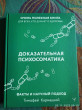 Отзыв на Доказательная психосоматика: факты и научный подход. Очень полезная книга для всех, кто думает о здоровье от Ольга
