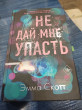 Отзыв на Не дай мне упасть от Зинаида