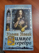 Отзыв на Зимнее серебро от Айгерим