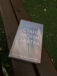 Отзыв на Стань моим завтра от Тахир Раимов