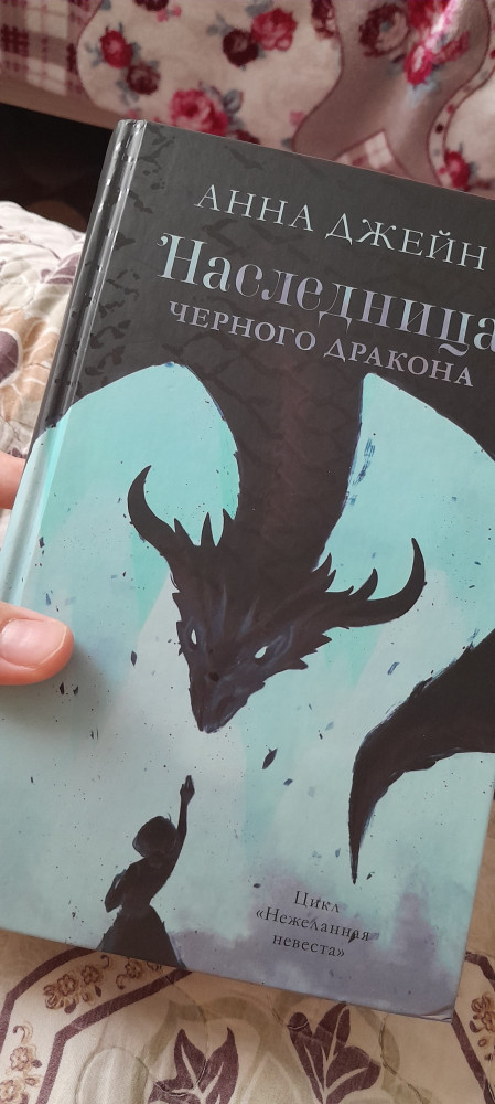 Наследница черного дракона — Анна Джейн