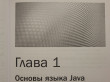 Отзыв на Java. Руководство для начинающих от Александр