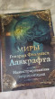 Отзыв на Миры Говарда Филлипса Лавкрафта. Иллюстрированная энциклопедия от Наталья Викторовна
