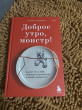 Отзыв на Доброе утро, монстр! 5 невероятных историй психотерапевта об исцелении от Лаззат Сартаева