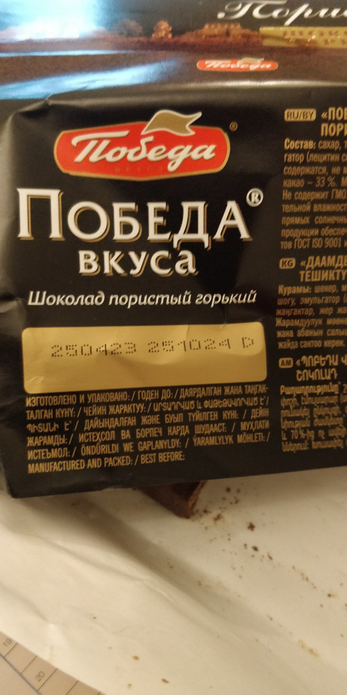 Шоколад горький пористый, 180 г — Победа