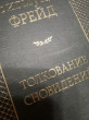 Отзыв на Толкование сновидений от Анна