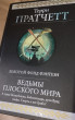 Отзыв на Ведьмы Плоского мира от Наталья Викторовна