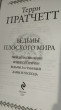 Отзыв на Ведьмы Плоского мира от Наталья Викторовна