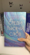 Отзыв на Среди тысячи слов от Аружан