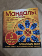 Отзыв на Мандалы, исполняющие желания от Марианна