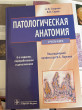 Отзыв на Патологическая анатомия. Учебник. 6-е издание от INDIRA ZHANATBEK