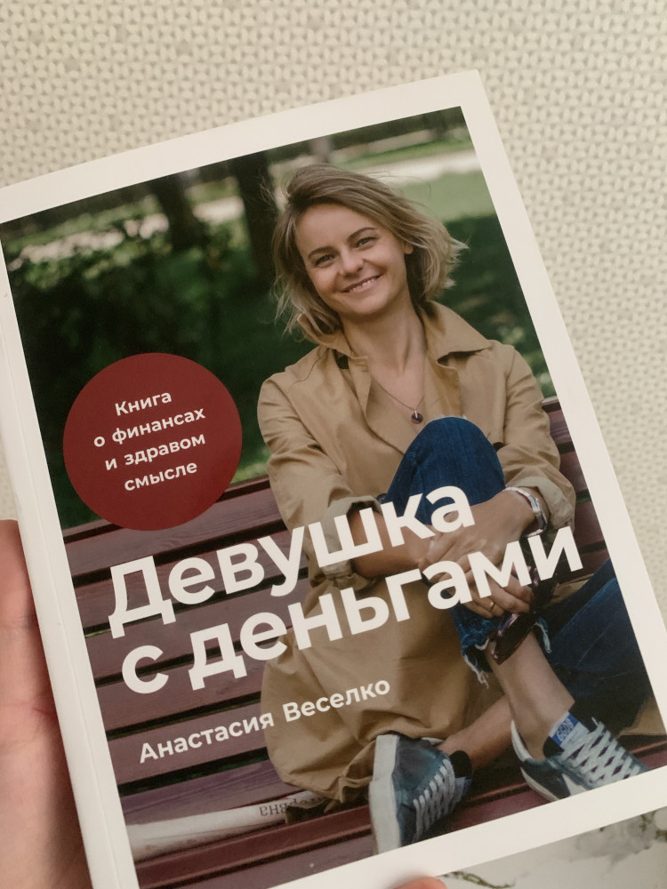 Девушка с деньгами. Книга о финансах и здравом смысле — Анастасия Веселко