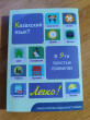 Отзыв на Казахский язык? Легко! Самоучитель в 9-ти простых правилах от Алена