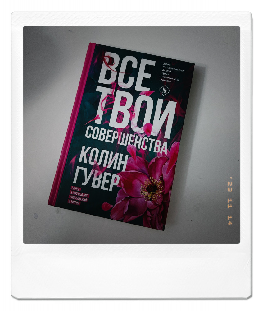Все твои совершенства — Колин Гувер