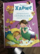Отзыв на Большая книга стихов, сказок и весёлых историй от Emelie Erdman