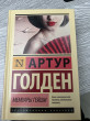 Отзыв на Мемуары гейши от Prof. Macy Terry